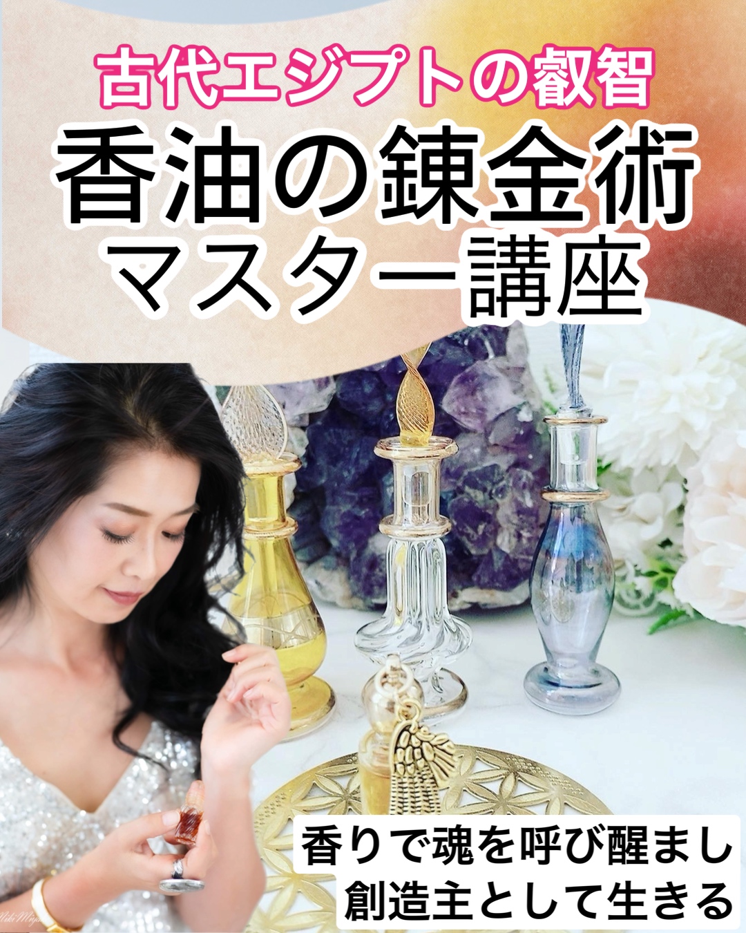 【香りの錬金術マスター講座】