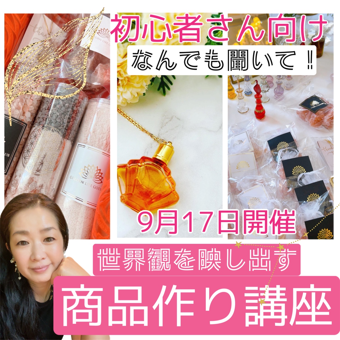 【世界観を映し出す商品作り講座】