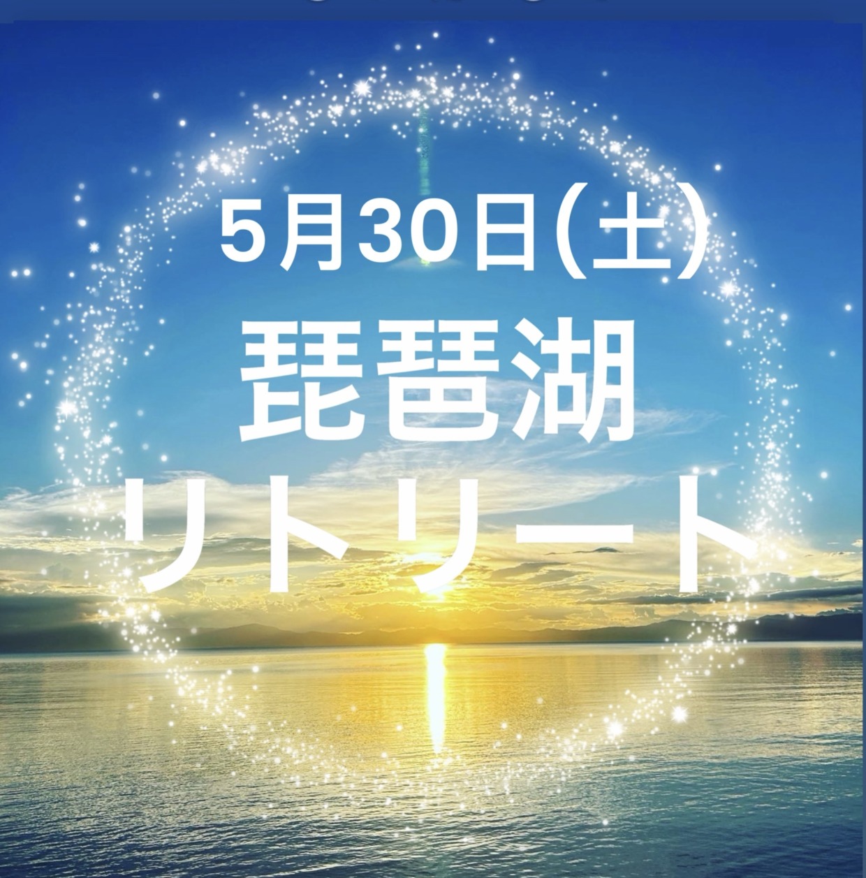 初夏の琵琶湖リトリート