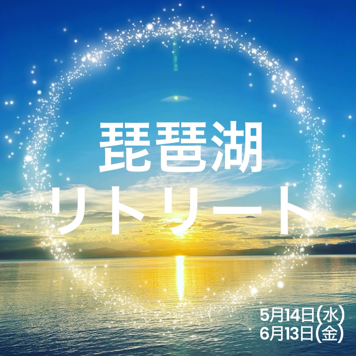 初夏の琵琶湖リトリート