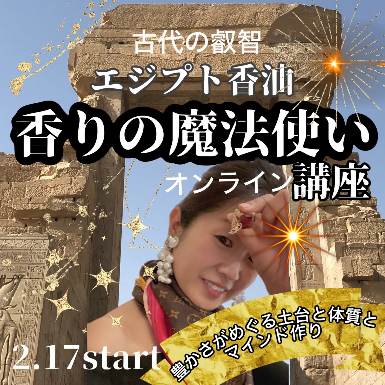 エジプト香油　香りの魔法使い講座