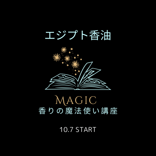 エジプト香油　香りの魔法使い講座