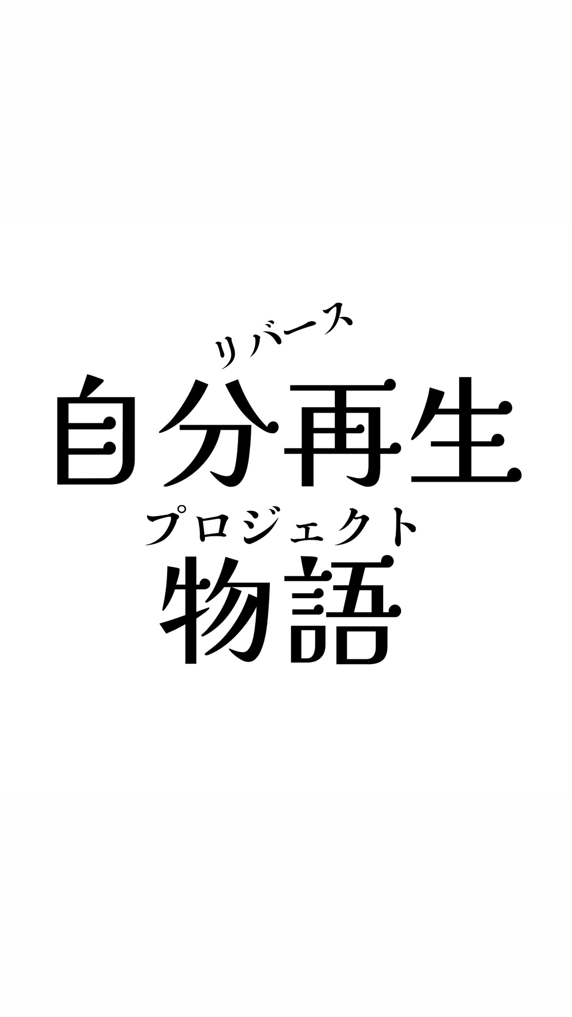 リバースプロジェクト