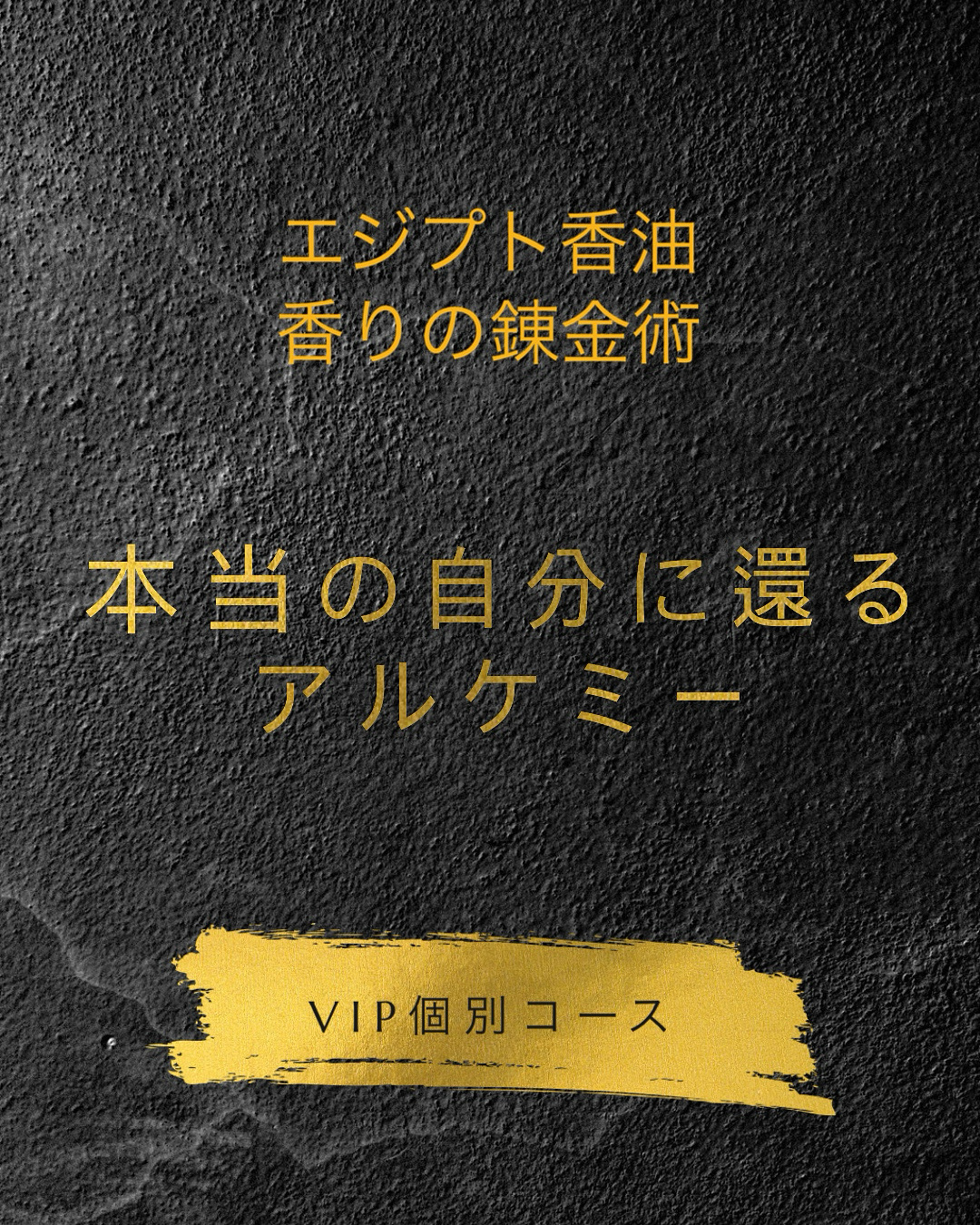 香りの錬金術講座⭐︎本気で錬金術(VIP個別)