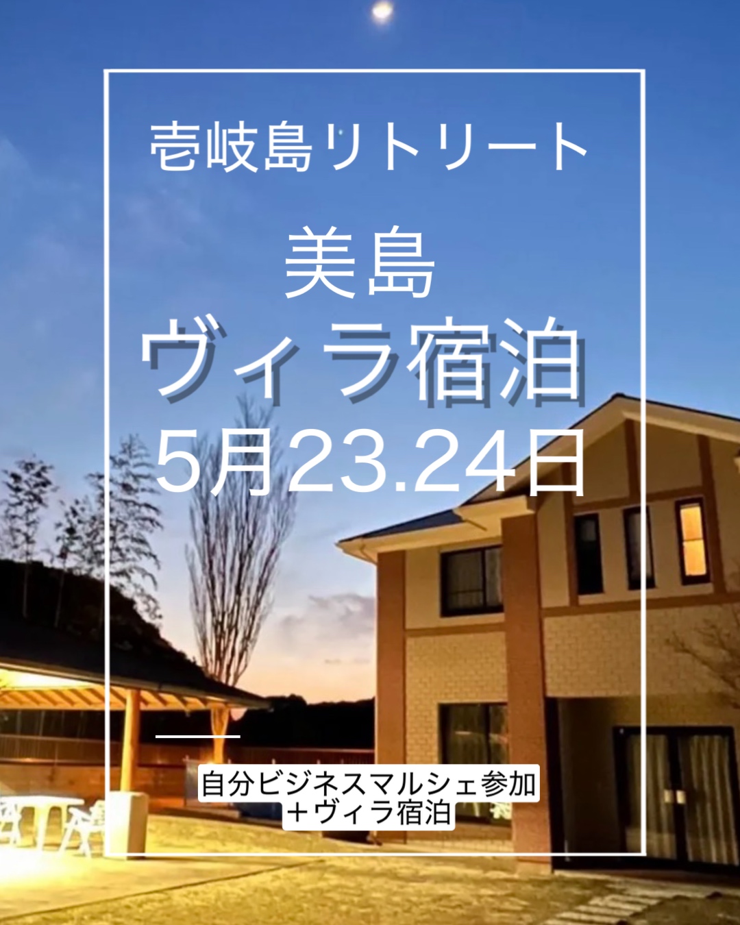 壱岐島リトリート