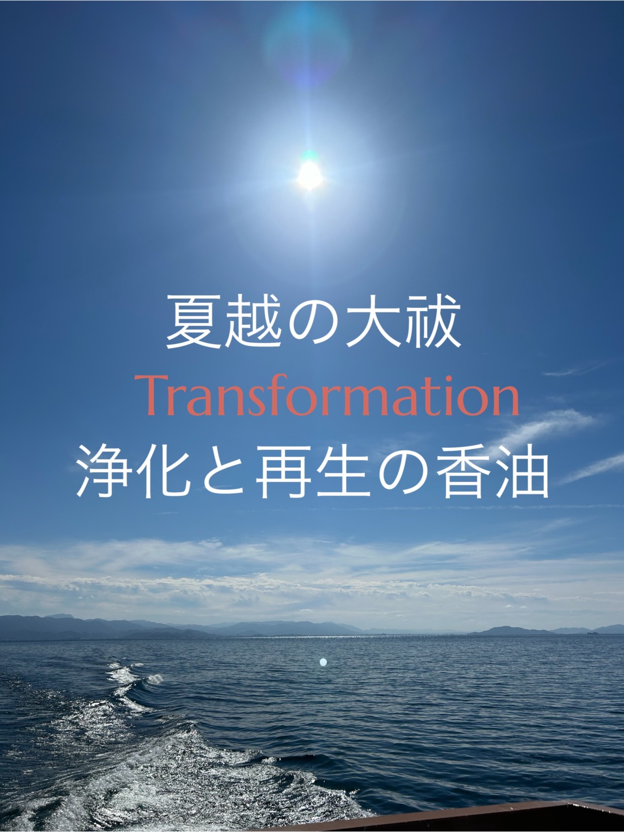 夏越の大祓✖️浄化と再生の香油