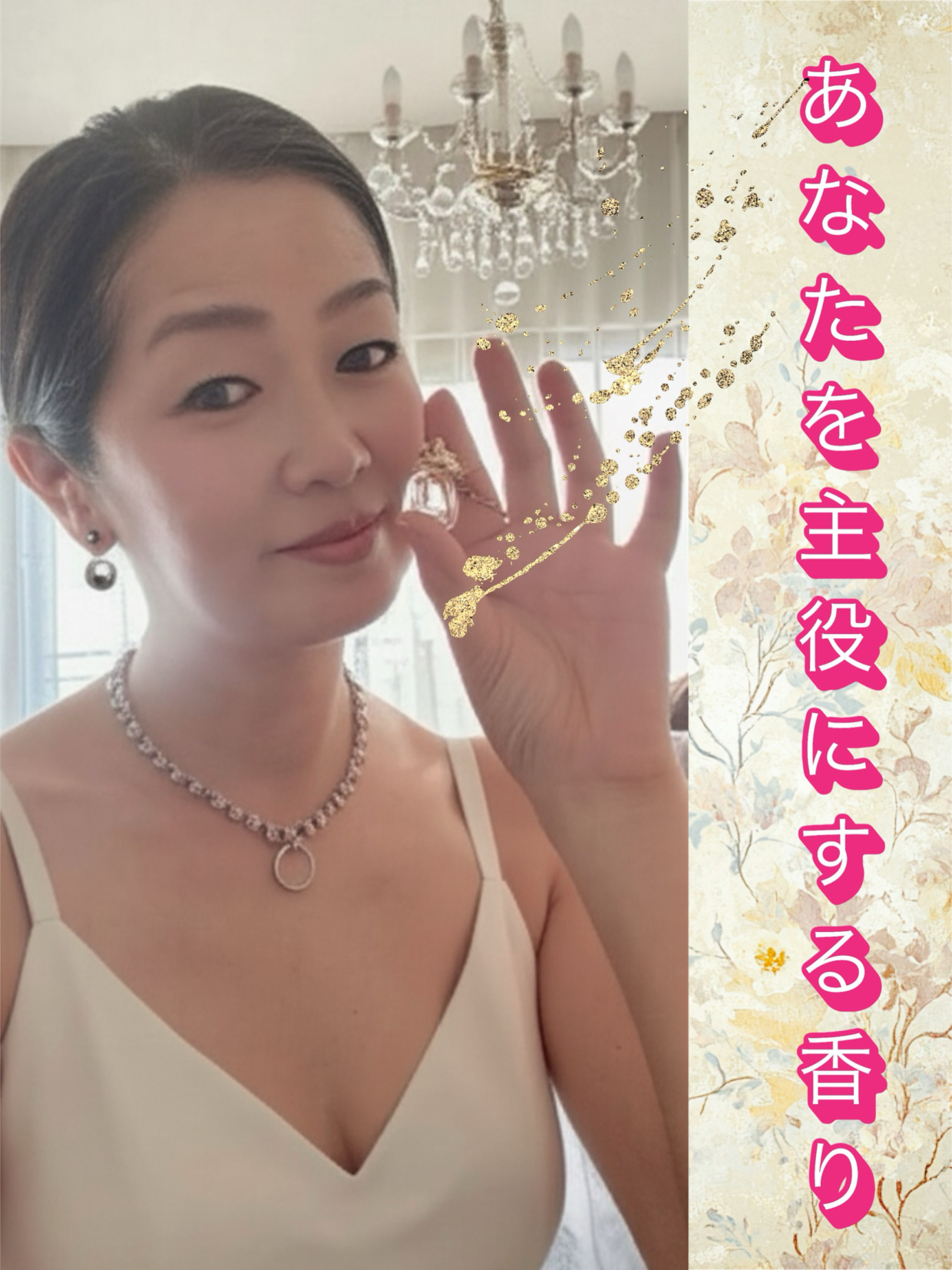 あなたを主役にする香油