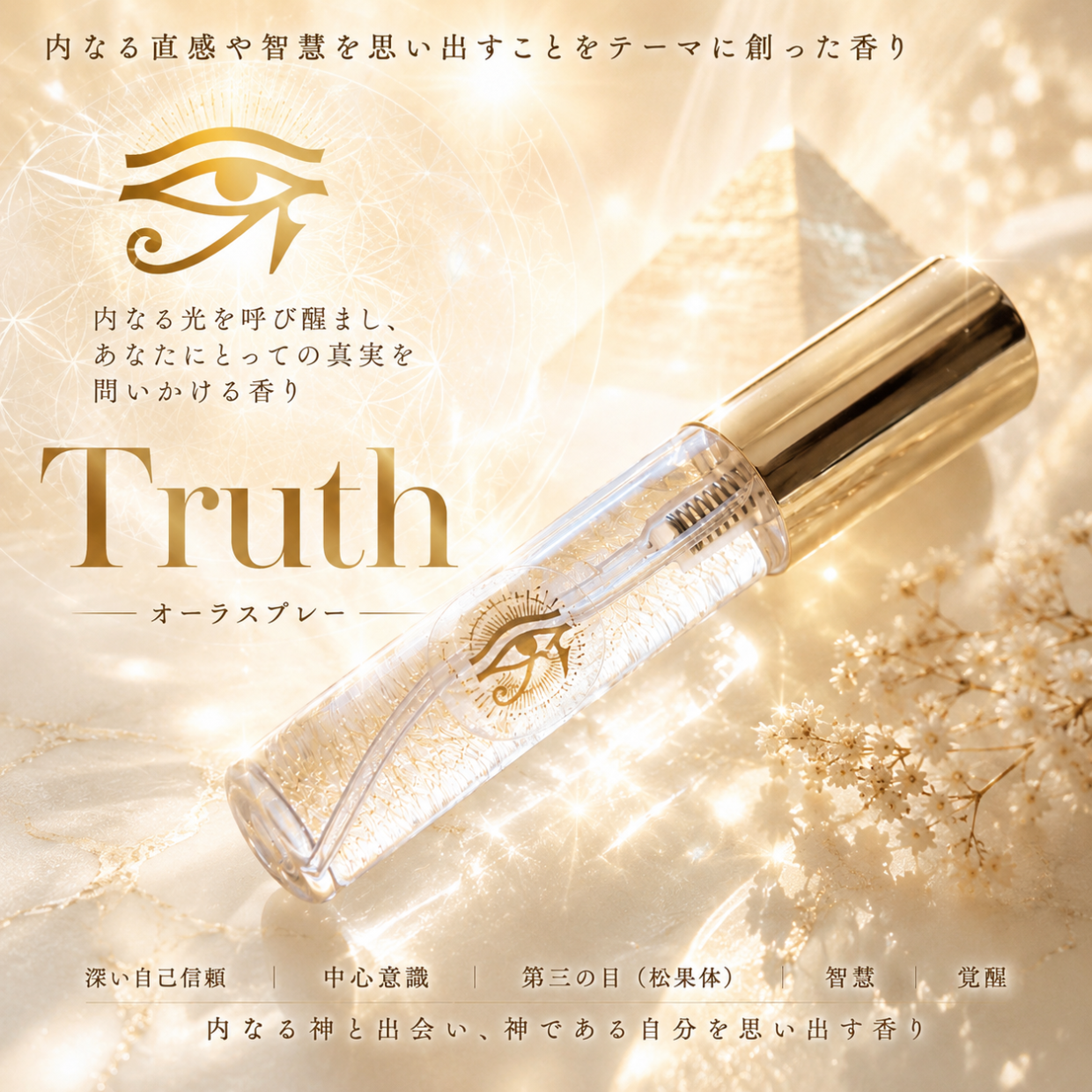 オーラスプレー【Truth】